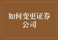 如何有效地变更您的证券公司：一份全面的指南