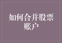 如何在股市中完美的合并账户，让你的股票账户数量减半，但让收益翻倍