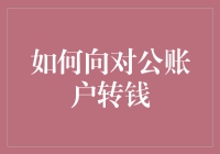 如何高效、安全地向对公账户转账：一份全面指南