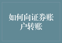 如何向证券账户转账：一篇充满智慧与幽默的教程