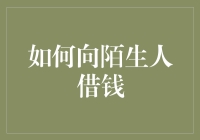 如何优雅地向陌生人借钱：一场借钱探险记