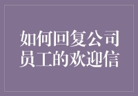 如何回复公司员工的欢迎信：一份搞怪指南