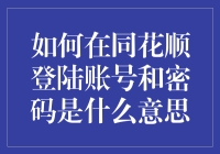 如何在同花顺登陆账号与密码的实际含义