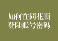 如何安全地在同花顺登陆账号密码：策略与技巧