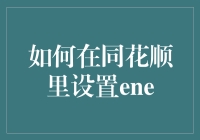 如何在同花顺里设置ENE通道：精细指导