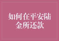 如何在平安陆金所顺利实现还款：策略与技巧