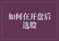 如何在开盘后选股：就像在茫茫人海中挑中了你的真爱