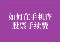 如何在手机上查股票手续费：一个专业投资者的指南