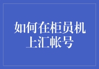 如何在柜员机上汇账？真的有这么简单吗？