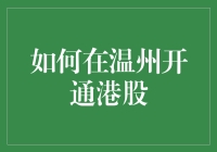 揭秘！如何在温州轻松开通港股？