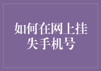 如何在网上挂失手机号，让你的手机卡瞬间飞了