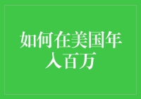 如何在美国年入百万：从程序员到百万富翁的不走寻常路