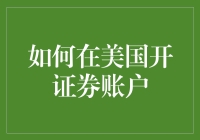 如何在美国开设证券账户：迈向全球投资的第一步