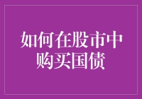 如何在股市中购买国债：一个比彩票还神奇的发财秘籍