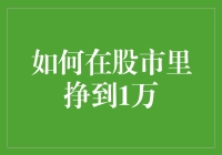 如何在股市里稳步挣到1万元：策略与技巧