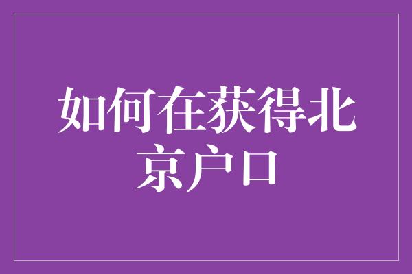 如何在获得北京户口