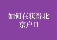 如何在北京户口中摇号赢到京城常住居民证？