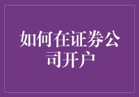 如何在证券公司开户：一场身临其境的冒险之旅