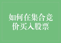 聪明人如何在集合竞价时假装自己很懂股票