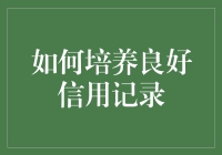 如何培养良好信用记录：守信有方，信用无忧