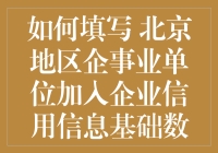 如何正确填写北京地区企事业单位加入企业信用信息基础数据库申请表？