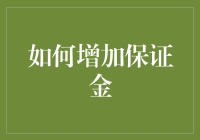 如何在股市中守住钱包，轻松增加保证金：一个充满智慧的策略