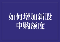 如何精准增加新股申购额度，提升中签率？