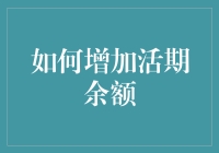 如何用初级法和高级法快速增加活期余额：小财迷指南