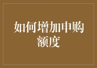 怎样才能让我那点可怜的申购额度变身亿万富翁？