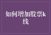 如何增加股票k线——那些年我们一起追的K线