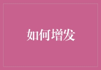 如何通过增发股份提升公司财务竞争力