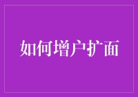 如何通过创新策略实现金融行业增户扩面目标