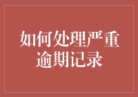 你的财路我做主：揭秘逾期记录处理的秘密技巧