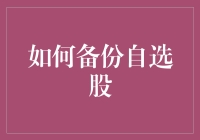 如何高效地备份你的自选股？