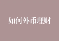 外币理财？别闹了，我连本国货币都搞不定！