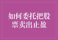 如何优雅地甩锅给股市小哥：委托卖出股票止盈指南