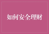 如何成为一个理财高手：从新手到大师的进阶指南