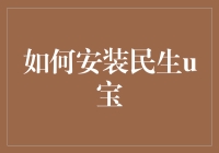 安装民生U宝真的那么难吗？