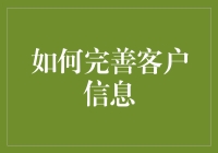 如何通过完善客户信息构建高效客户关系管理系统