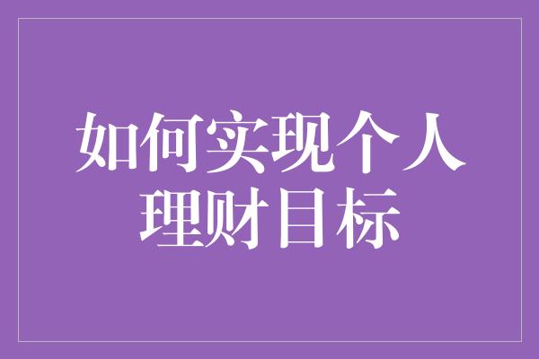 如何实现个人理财目标