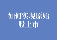 如何在股市中成为亿万富翁？