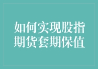 如何实现股指期货套期保值：策略与案例分析