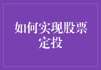 如何利用系统化定投策略实现稳健的股票投资