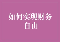 从月光族到百万富翁——我的财务自由秘籍