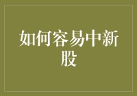 如何巧妙利用投资策略与市场分析中签新股：专业投资者的建议