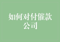 如何应对催款公司：策略与技巧