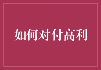 如何用妙招对付高利——从投资到家居小贴士