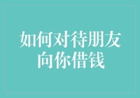 如何友好处理朋友借钱：建立信任与界限的双赢策略