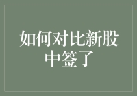 公司上市了，中签了？别激动，先看看这些指标！