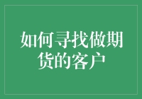 如何寻找到期货交易的潜在客户——策略与建议